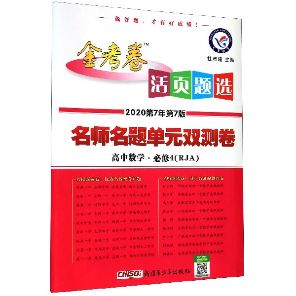 高中数学(必修4RJA2020第7年第7版)/金考卷活页题选名师名题单元双测卷