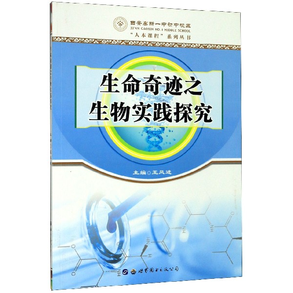 生命奇迹之生物实践探究/西安高新一中初中校区人本课程系列丛书