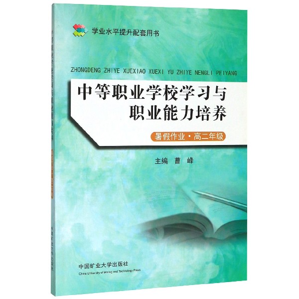 中等职业学校学习与职业能力培养(暑假作业高2学业水平提升配套用书)