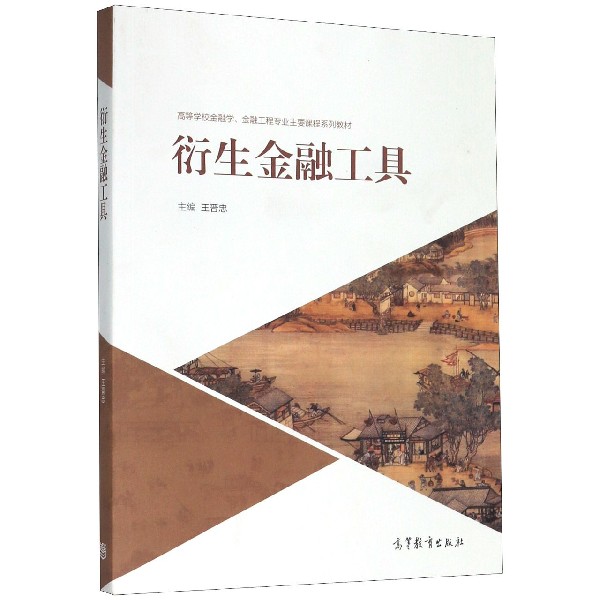 衍生金融工具(高等学校金融学金融工程专业主要课程系列教材)