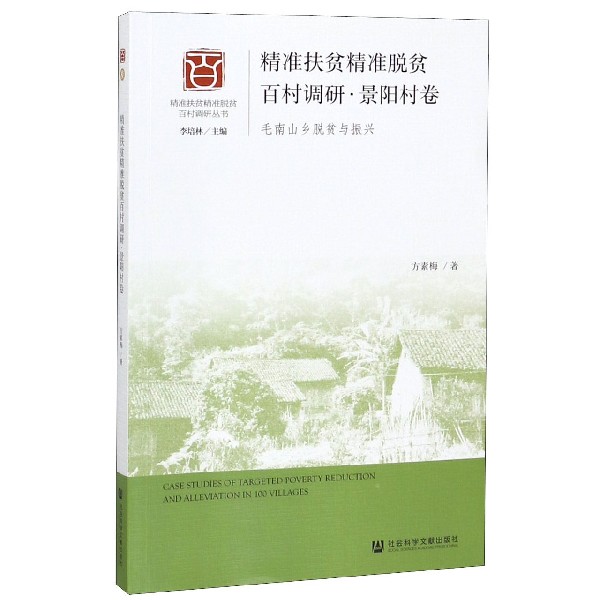 精准扶贫精准脱贫百村调研(景阳村卷毛南山乡脱贫与振兴)/精准扶贫精准脱贫百村调研丛 