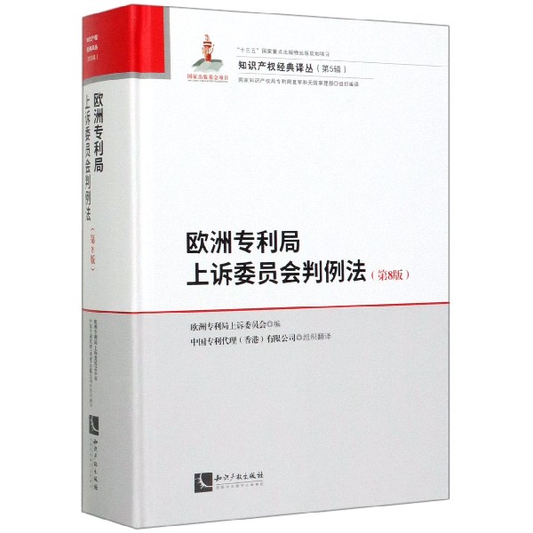 欧洲专利局上诉委员会判例法(第8版)(精)/知识产权经典译丛