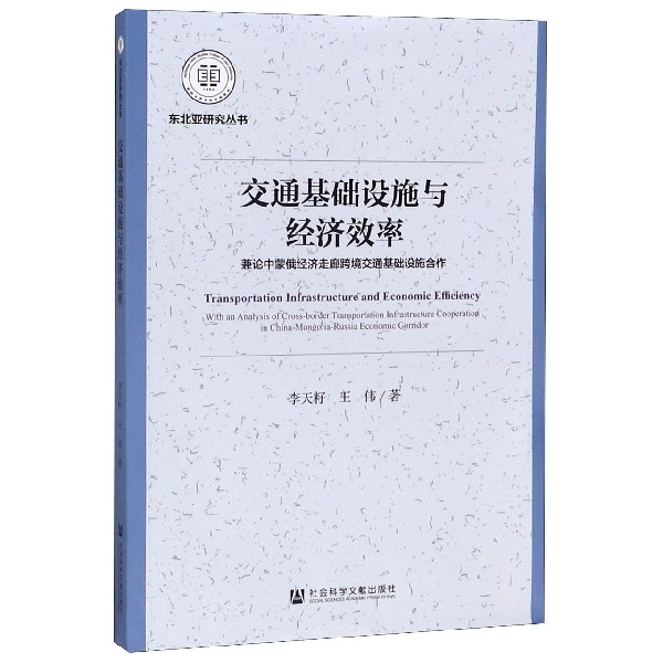 交通基础设施与经济效率(兼论中蒙俄经济走廊跨境交通基础设施合作)/东北亚研究丛书