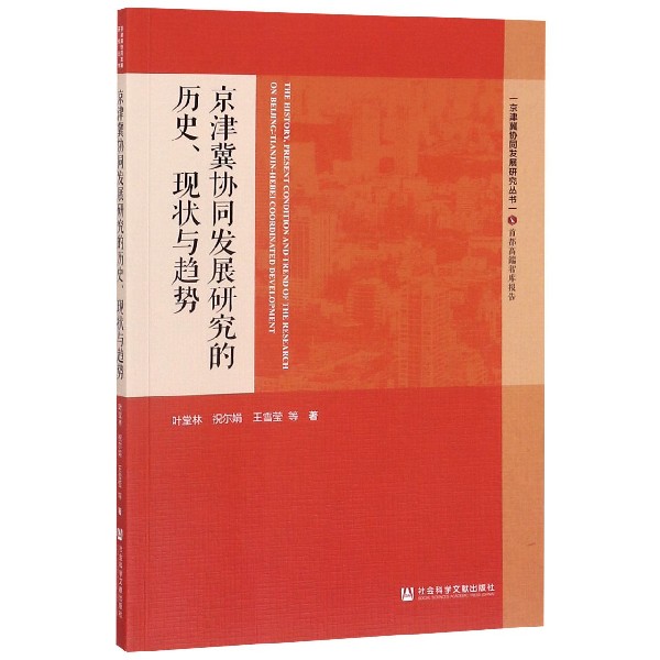 京津冀协同发展研究的历史现状与趋势/京津冀协同发展研究丛书