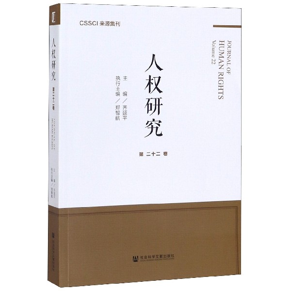 人权研究(第22卷)