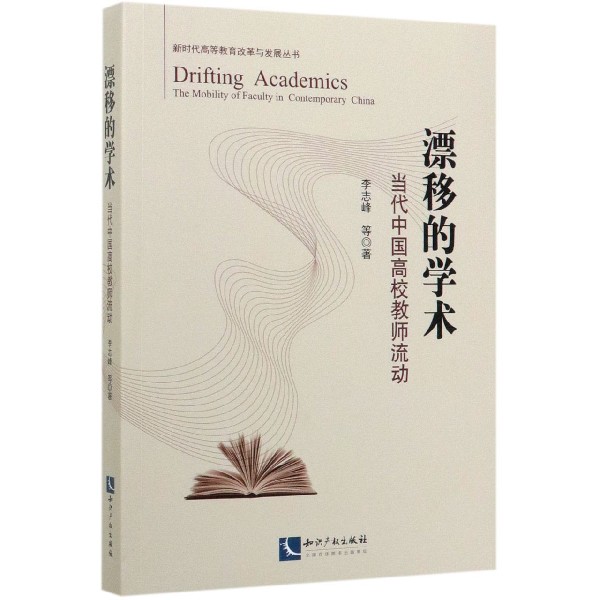 漂移的学术(当代中国高校教师流动)/新时代高等教育改革与发展丛书