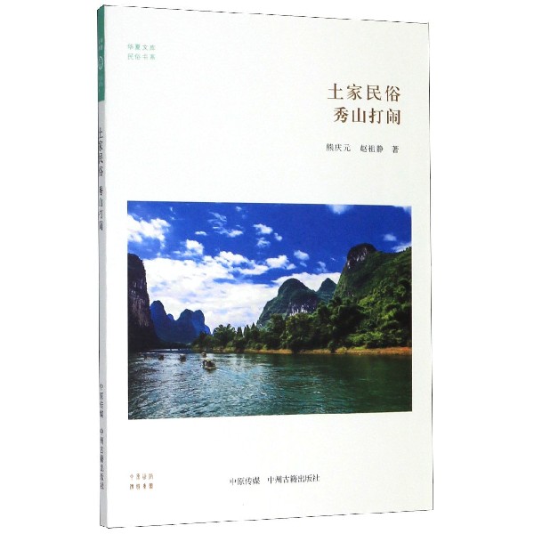 土家民俗(秀山打闹)/民俗书系/华夏文库