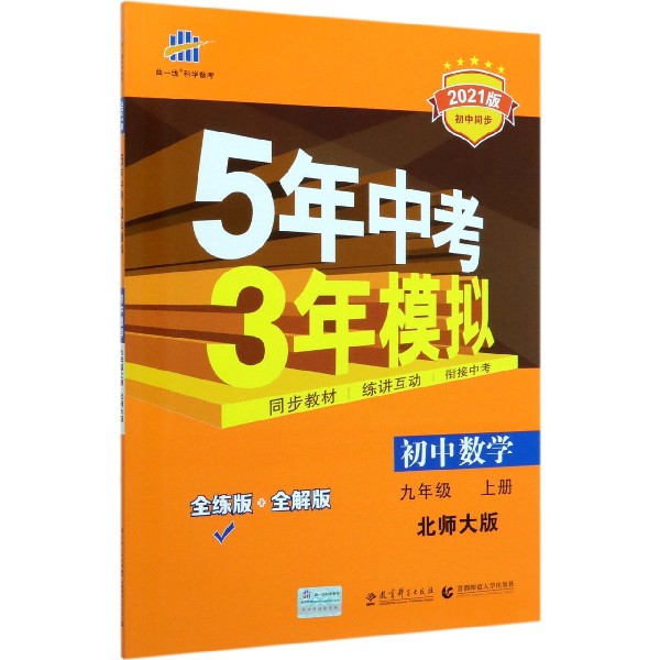 初中数学(9上北师大版全练版+全解版2021版初中同步)/5年中考3年模拟