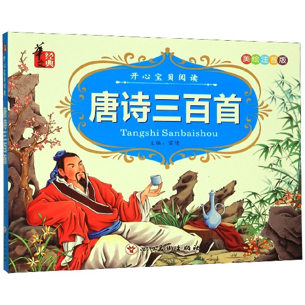 唐诗三百首(美绘注音版)/开心宝贝阅读