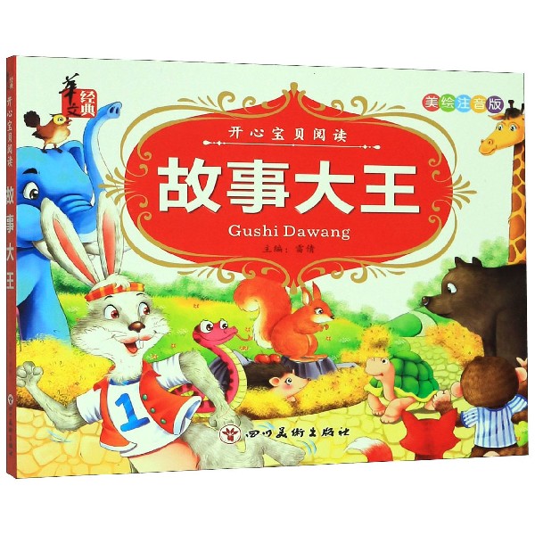 故事大王(美绘注音版)/开心宝贝阅读
