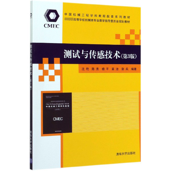 测试与传感技术(第3版教育部高等学校机械类专业教学指导委员会规划教材)