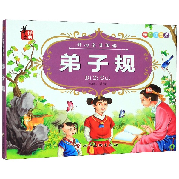 弟子规(美绘注音版)/开心宝贝阅读