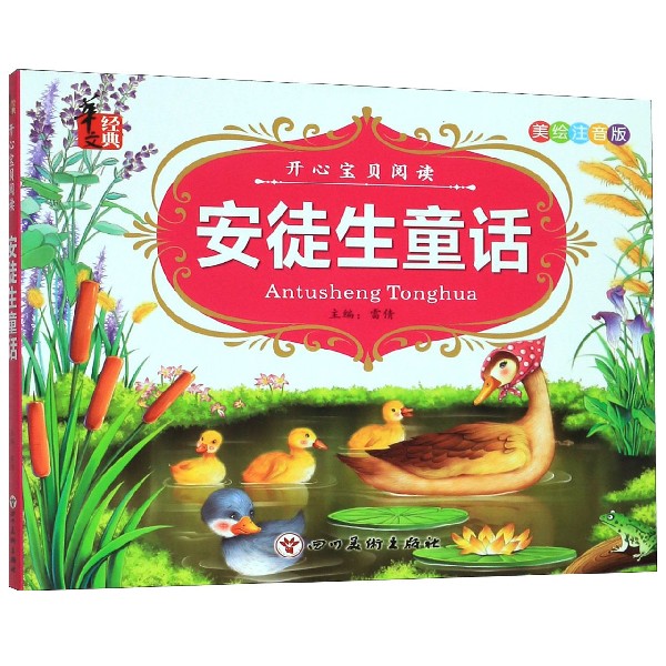 安徒生童话(美绘注音版)/开心宝贝阅读