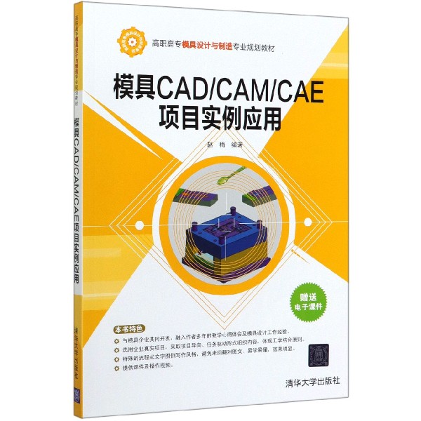 模具CADCAMCAE项目实例应用(高职高专模具设计与制造专业规划教材)