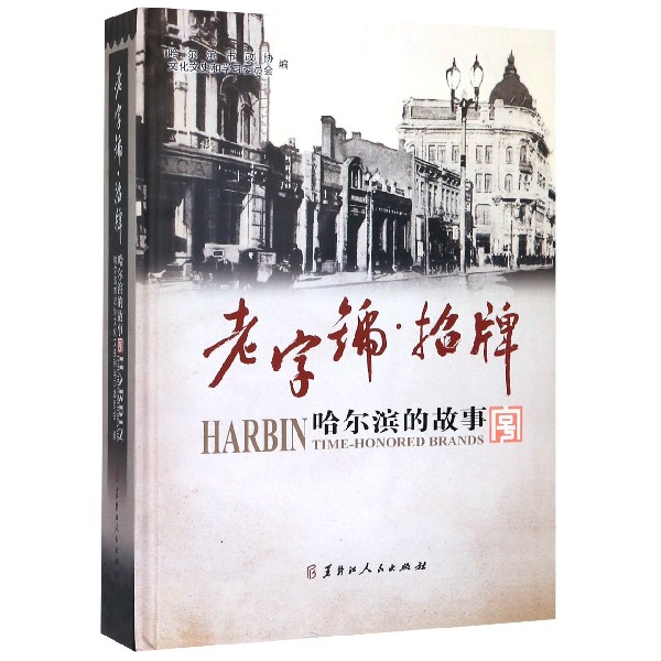 老字号招牌(哈尔滨的故事)(精)