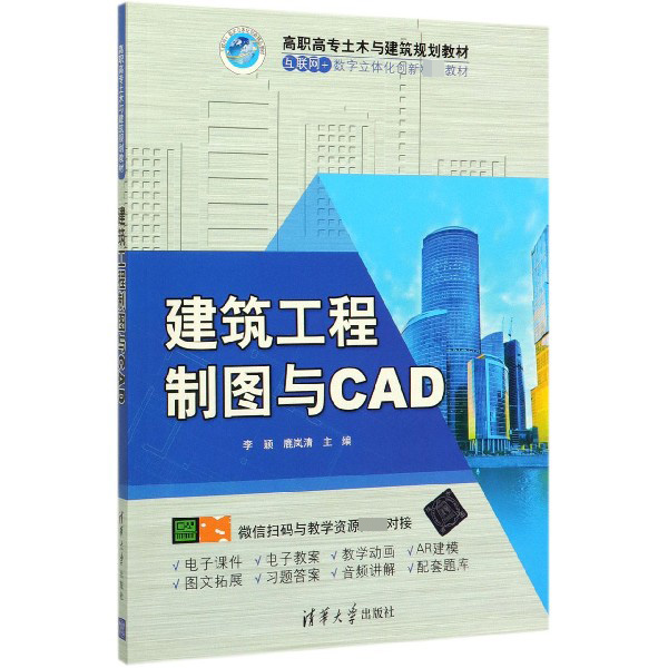 建筑工程制图与CAD(高职高专土木与建筑规划教材)