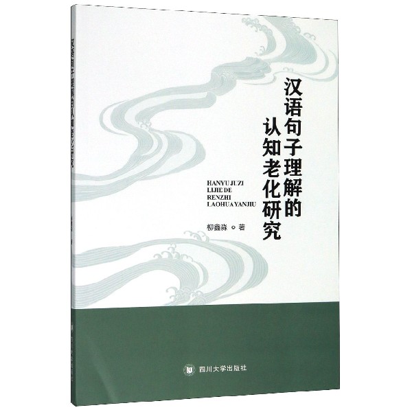 汉语句子理解的认知老化研究