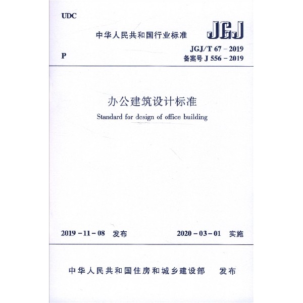 办公建筑设计标准(JGJT67-2019备案号J556-2019)/中华人民共和国行业标准