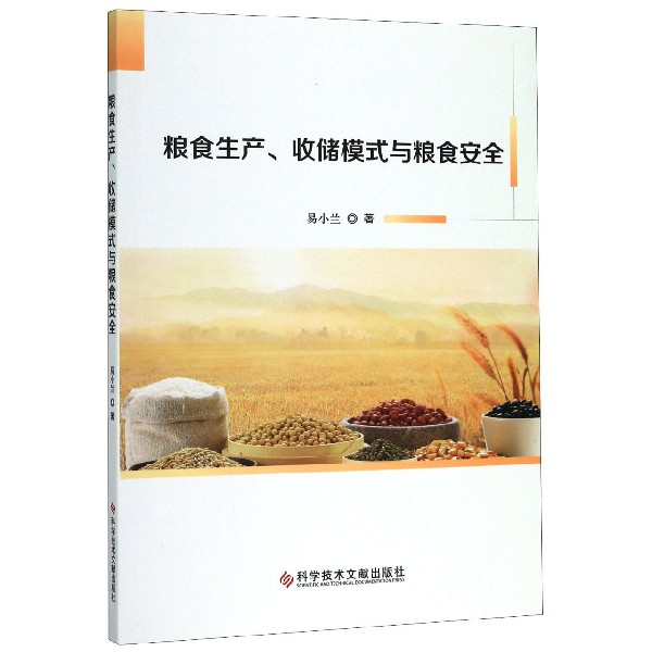 粮食生产收储模式与粮食安全