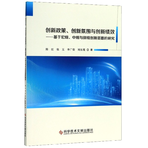 创新政策创新氛围与创新绩效--基于宏观中观与微观创新层面的研究