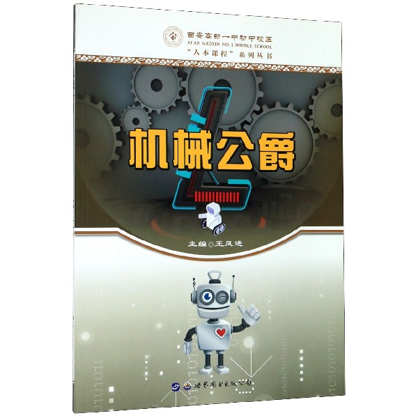 机械公爵/西安高新一中初中校区人本课程系列丛书