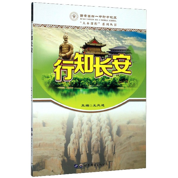 行知长安/西安高新一中初中校区人本课程系列丛书