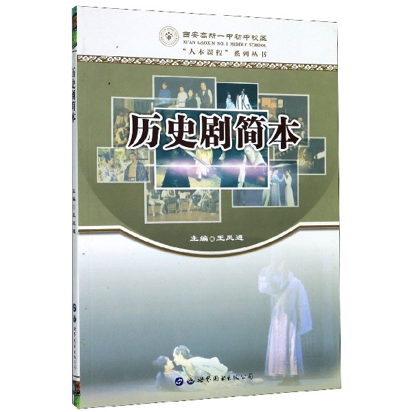 历史剧简本/西安高新一中初中校区人本课程系列丛书