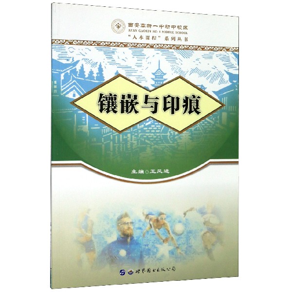 镶嵌与印痕/西安高新一中初中校区人本课程系列丛书