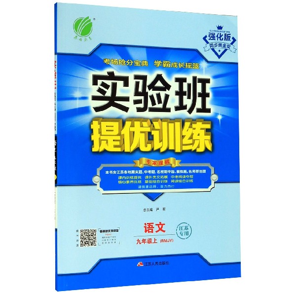 实验班提优训练 九年级上册 初中语文  人教版  2020年秋（含答案册及学霸作文）