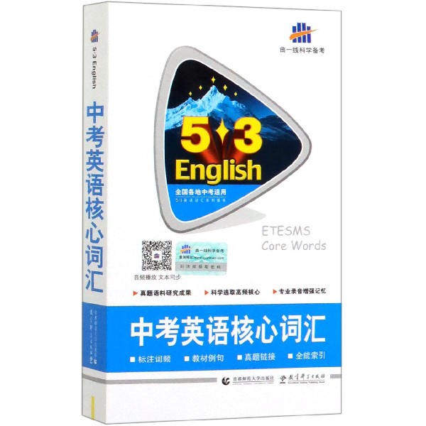中考英语核心词汇(附光盘)/5·3英语词汇系列图书