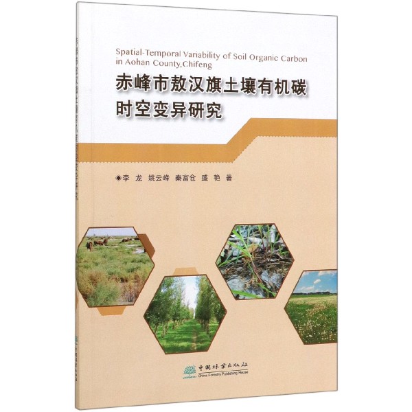 赤峰市敖汉旗土壤有机碳时空变异研究