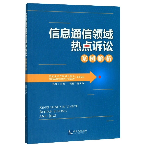 信息通信领域热点诉讼案例解析...