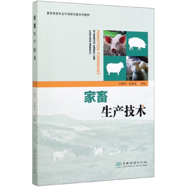 家畜生产技术(畜牧兽医专业中高职衔接系列教材)
