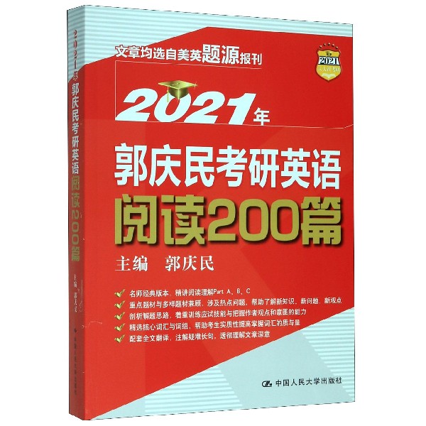 2021年郭庆民考研英语阅读200篇