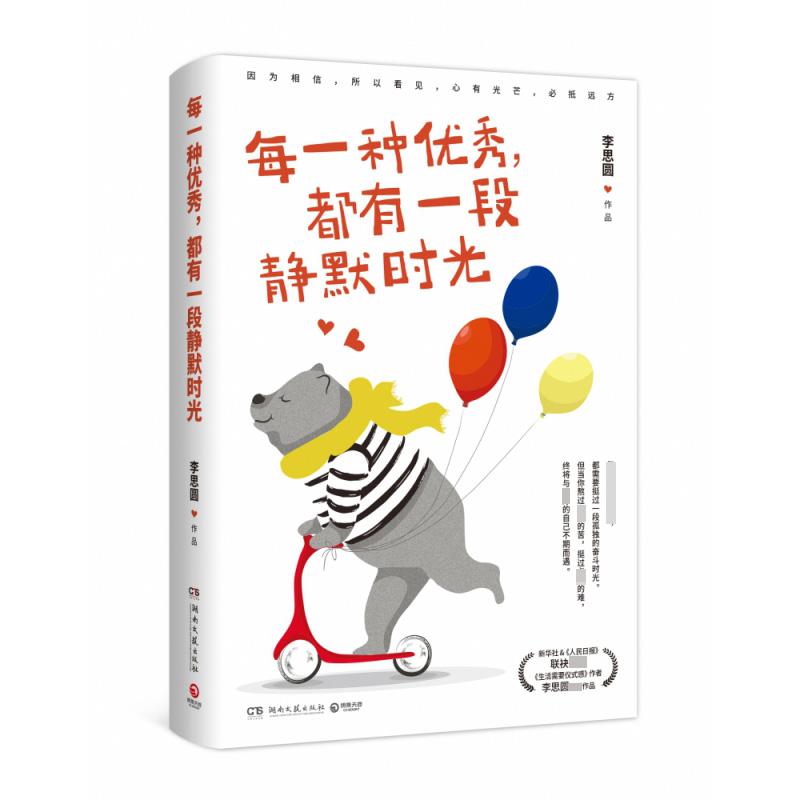 每一种优秀,都有一段静默时光