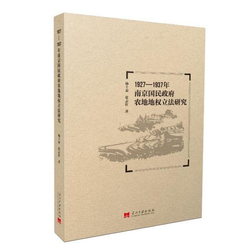 1927-1937年南京国民政府农地地权立法研究