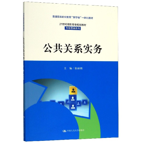 公共关系实务(21世纪高职高专规划教材)/市场营销系列
