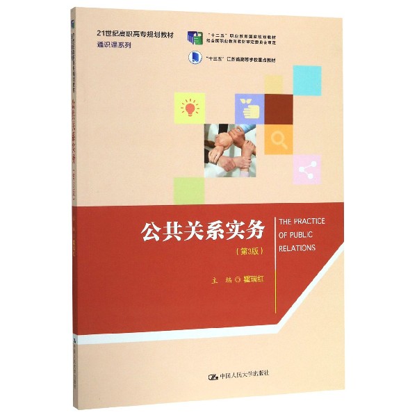 公共关系实务(第3版21世纪高职高专规划教材)/通识课系列