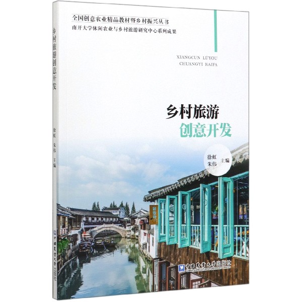 乡村旅游创意开发/全国创意农业精品教材暨乡村振兴丛书