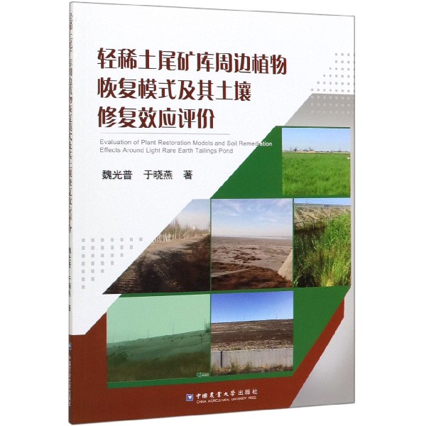 轻稀土尾矿库周边植物恢复模式及其土壤修复效应评价