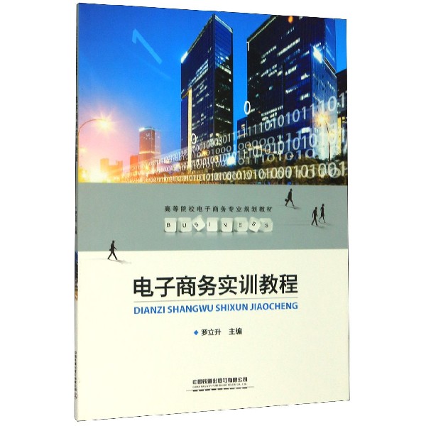 电子商务实训教程(高等院校电子商务专业规划教材)