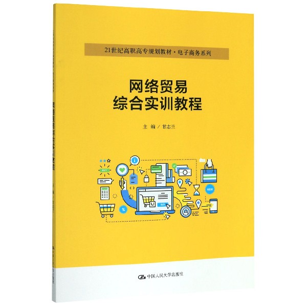 网络贸易综合实训教程(21世纪高职高专规划教材)/电子商务系列