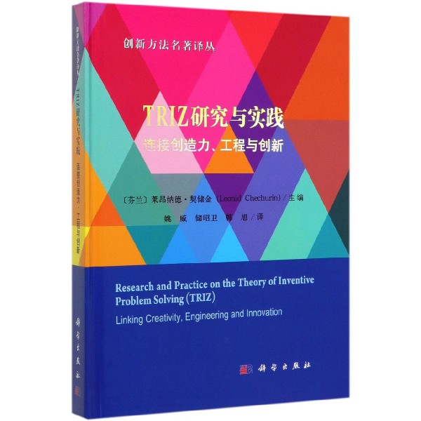 TRIZ研究与实践(连接创造力工程与创新)(精)/创新方法名著译丛