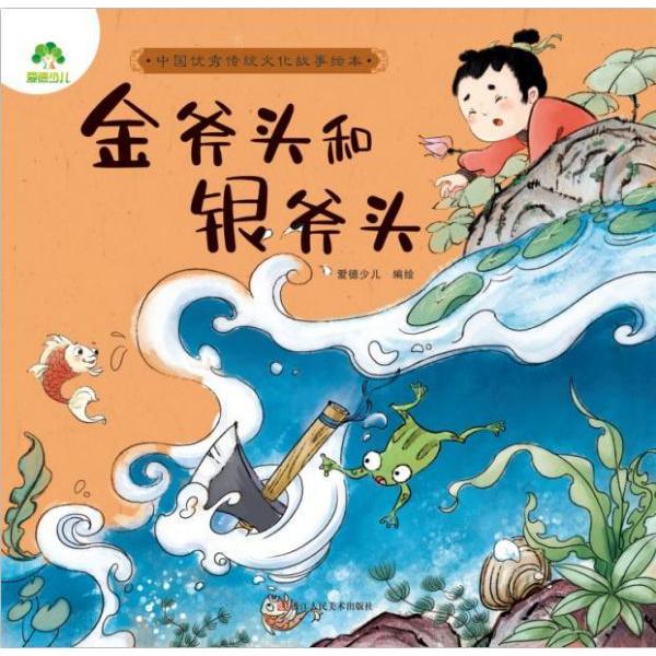 金斧头和银斧头/中国优秀传统文化故事绘本