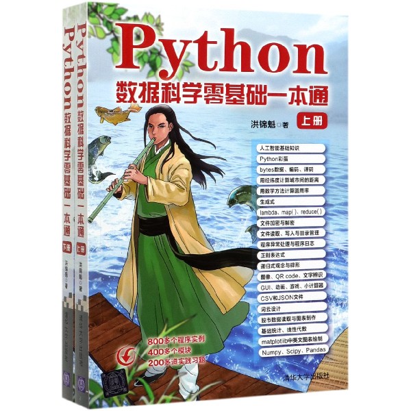 Python数据科学零基础一本通(上下)