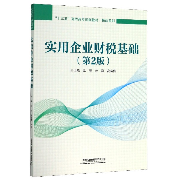 实用企业财税基础(第2版十三五高职高专规划教材)/精品系列