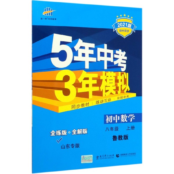 初中数学(8上鲁教版全练版+全解版山东专版2021版初中同步)/5年中考3年模拟