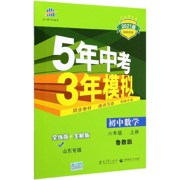 初中数学(6上鲁教版全练版+全解版山东专版2021版初中同步)/5年中考3年模拟