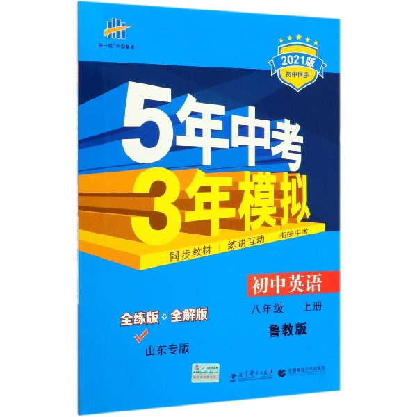 初中英语(8上鲁教版全练版+全解版山东专版2021版初中同步)/5年中考3年模拟