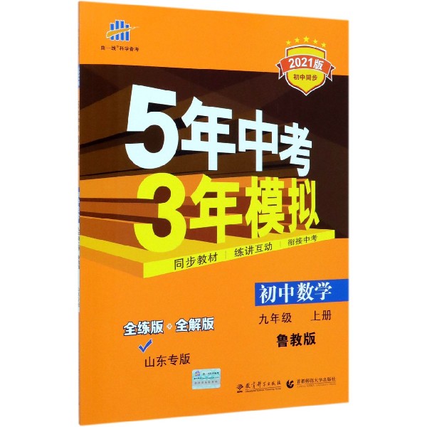 初中数学(9上鲁教版全练版+全解版山东专版2021版初中同步)/5年中考3年模拟